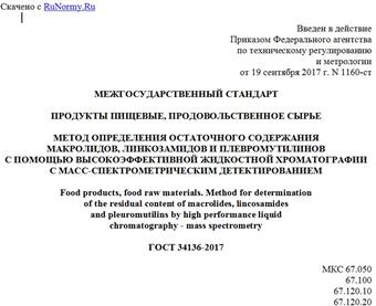 "ГОСТ 34136-2017. Межгосударственный стандарт. Продукты пищевые, продовольственное сырье. Метод определения остаточного содержания макролидов, линкозамидов и плевромутилинов с помощью высокоэффективной жидкостной хроматографии с масс-спектрометрическим детектированием"