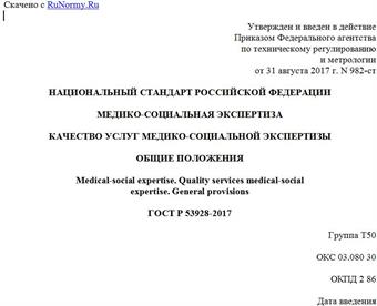 "ГОСТ Р 53928-2017. Национальный стандарт Российской Федерации. Медико-социальная экспертиза. Качество услуг медико-социальной экспертизы. Общие положения"