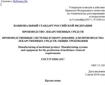 "ГОСТ Р 52896-2017. Национальный стандарт Российской Федерации. Производство лекарственных средств. Производственные системы и оборудование для производства лекарственных средств. Общие требования"