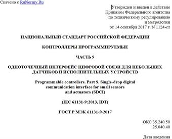 "ГОСТ Р МЭК 61131-9-2017. Национальный стандарт Российской Федерации. Контроллеры программируемые. Часть 9. Одноточечный интерфейс цифровой связи для небольших датчиков и исполнительных устройств"