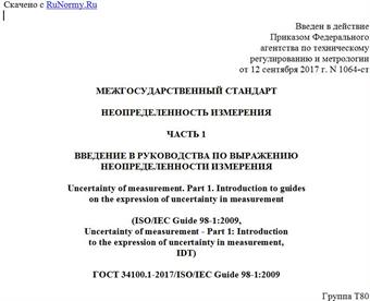 "ГОСТ 34100.1-2017/ISO/IEC Guide 98-1:2009. Межгосударственный стандарт. Неопределенность измерения. Часть 1. Введение в руководства по выражению неопределенности измерения"