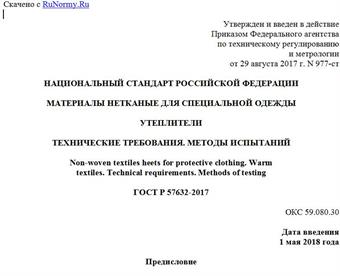 "ГОСТ Р 57632-2017. Национальный стандарт Российской Федерации. Материалы нетканые для специальной одежды. Утеплители. Технические требования. Методы испытаний"