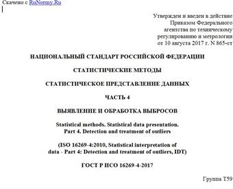 "ГОСТ Р ИСО 16269-4-2017. Национальный стандарт Российской Федерации. Статистические методы. Статистическое представление данных. Часть 4. Выявление и обработка выбросов"