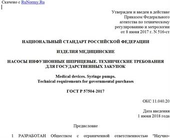 "ГОСТ Р 57504-2017. Национальный стандарт Российской Федерации. Изделия медицинские. Насосы инфузионные шприцевые. Технические требования для государственных закупок"
