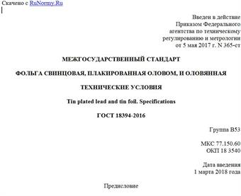 "ГОСТ 18394-2016. Межгосударственный стандарт. Фольга свинцовая, плакированная оловом, и оловянная. Технические условия"