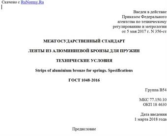 "ГОСТ 1048-2016. Межгосударственный стандарт. Ленты из алюминиевой бронзы для пружин. Технические условия"