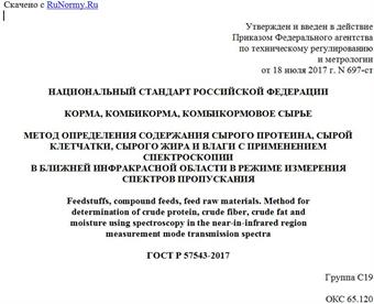 "ГОСТ Р 57543-2017. Национальный стандарт Российской Федерации. Корма, комбикорма, комбикормовое сырье. Метод определения содержания сырого протеина, сырой клетчатки, сырого жира и влаги с применением спектроскопии в ближней инфракрасной области в режиме измерения спектров пропускания"