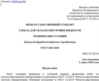 "ГОСТ 1663-2016. Межгосударственный стандарт. Стекла для указателей уровня жидкости. Технические условия"