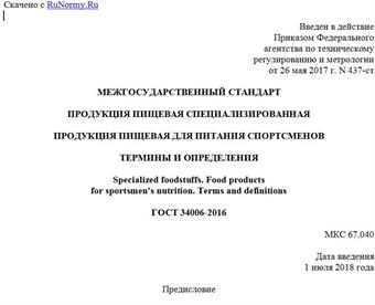 "ГОСТ 34006-2016. Межгосударственный стандарт. Продукция пищевая специализированная. Продукция пищевая для питания спортсменов. Термины и определения"