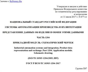 "ГОСТ Р ИСО/ТС 10303-1204-2017. Национальный стандарт Российской Федерации. Системы автоматизации производства и их интеграция. Представление данных об изделии и обмен этими данными. Часть 1204. Прикладной модуль. Схематический чертеж"