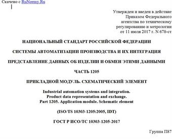 "ГОСТ Р ИСО/ТС 10303-1205-2017. Национальный стандарт Российской Федерации. Системы автоматизации производства и их интеграция. Представление данных об изделии и обмен этими данными. Часть 1205. Прикладной модуль. Схематический элемент"