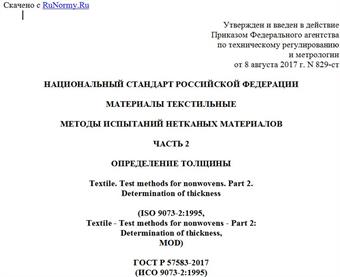 "ГОСТ Р 57583-2017 (ИСО 9073-2:1995). Национальный стандарт Российской Федерации. Материалы текстильные. Методы испытаний нетканых материалов. Часть 2. Определение толщины"