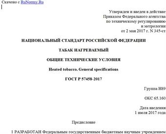"ГОСТ Р 57458-2017. Национальный стандарт Российской Федерации. Табак нагреваемый. Общие технические условия"