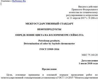 "ГОСТ 33909-2016. Межгосударственный стандарт. Нефтепродукты. Определение цвета на колориметре Сейболта"