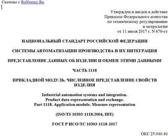 "ГОСТ Р ИСО/ТС 10303-1118-2017. Национальный стандарт Российской Федерации. Системы автоматизации производства и их интеграция. Представление данных об изделии и обмен этими данными. Часть 1118. Прикладной модуль. Численное представление свойств изделия"