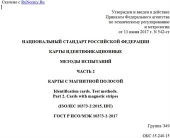 "ГОСТ Р ИСО/МЭК 10373-2-2017. Национальный стандарт Российской Федерации. Карты идентификационные. Методы испытаний. Часть 2. Карты с магнитной полосой"