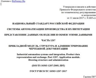 "ГОСТ Р ИСО/ТС 10303-1207-2017. Национальный стандарт Российской Федерации. Системы автоматизации производства и их интеграция. Представление данных об изделии и обмен этими данными. Часть 1207. Прикладной модуль. Структура и администрирование чертежной документации"