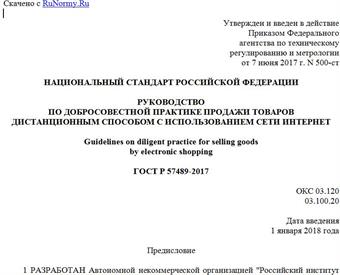 "ГОСТ Р 57489-2017. Национальный стандарт Российской Федерации. Руководство по добросовестной практике продажи товаров дистанционным способом с использованием сети Интернет"
