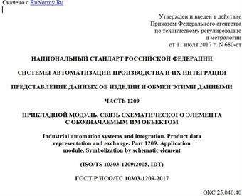 "ГОСТ Р ИСО/ТС 10303-1209-2017. Национальный стандарт Российской Федерации. Системы автоматизации производства и их интеграция. Представление данных об изделии и обмен этими данными. Часть 1209. Прикладной модуль. Связь схематического элемента с обозначаемым им объектом"