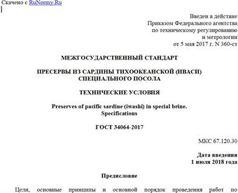 "ГОСТ 34064-2017. Межгосударственный стандарт. Пресервы из сардины тихоокеанской (иваси) специального посола. Технические условия"