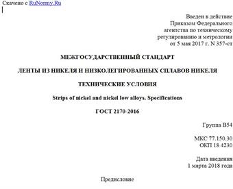 "ГОСТ 2170-2016. Межгосударственный стандарт. Ленты из никеля и низколегированных сплавов никеля. Технические условия"