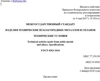 "ГОСТ 6563-2016. Межгосударственный стандарт. Изделия технические из благородных металлов и сплавов. Технические условия"