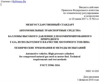 "ГОСТ 33986-2016. Межгосударственный стандарт. Автомобильные транспортные средства. Баллоны высокого давления для компримированного природного газа, используемого в качестве моторного топлива. Технические требования и методы испытаний"