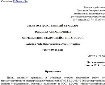 "ГОСТ 33908-2016. Межгосударственный стандарт. Топлива авиационные. Определение взаимодействия с водой"