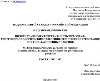 "ГОСТ Р 57493-2017. Национальный стандарт Российской Федерации. Изделия медицинские. Индивидуальные средства защиты персонала рентгенорадиологических отделений. Технические требования для государственных закупок"