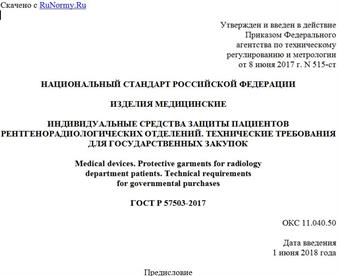 "ГОСТ Р 57503-2017. Национальный стандарт Российской Федерации. Изделия медицинские. Индивидуальные средства защиты пациентов рентгенорадиологических отделений. Технические требования для государственных закупок"