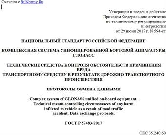 "ГОСТ Р 57483-2017. Национальный стандарт Российской Федерации. Комплексная система унифицированной бортовой аппаратуры ГЛОНАСС. Технические средства контроля обстоятельств причинения вреда транспортному средству в результате дорожно-транспортного происшествия. Протоколы обмена данными"