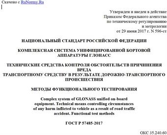 "ГОСТ Р 57485-2017. Национальный стандарт Российской Федерации. Комплексная система унифицированной бортовой аппаратуры ГЛОНАСС. Технические средства контроля обстоятельств причинения вреда транспортному средству в результате дорожно-транспортного происшествия. Методы функционального тестирования"