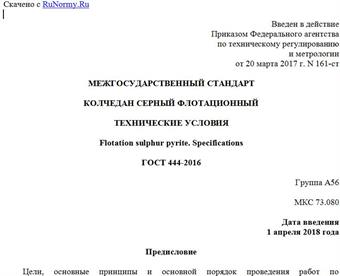 "ГОСТ 444-2016. Межгосударственный стандарт. Колчедан серный флотационный. Технические условия"