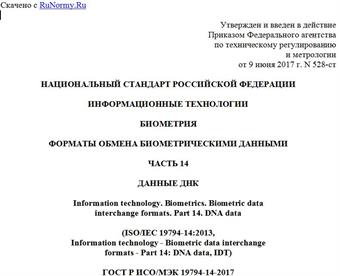 "ГОСТ Р ИСО/МЭК 19794-14-2017. Национальный стандарт Российской Федерации. Информационные технологии. Биометрия. Форматы обмена биометрическими данными. Часть 14. Данные ДНК"