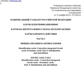 "ГОСТ Р ИСО/МЭК 14443-3-2014. Национальный стандарт Российской Федерации. Карты идентификационные. Карты на интегральных схемах бесконтактные. Карты близкого действия. Часть 3. Инициализация и антиколлизия"