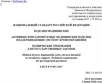 "ГОСТ Р 57497-2017. Национальный стандарт Российской Федерации. Изделия медицинские. Активные имплантируемые медицинские изделия, поддерживающие систему кровообращения. Технические требования для государственных закупок"