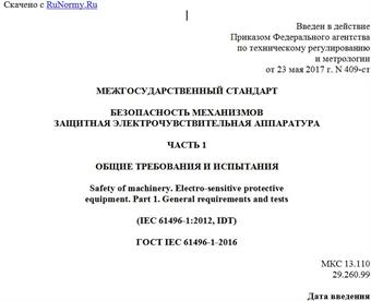 "ГОСТ IEC 61496-1-2016. Межгосударственный стандарт. Безопасность механизмов. Защитная электрочувствительная аппаратура. Часть 1. Общие требования и испытания"