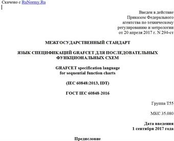 "ГОСТ IEC 60848-2016. Межгосударственный стандарт. Язык спецификаций GRAFCET для последовательных функциональных схем"