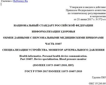 "ГОСТ Р 57509-2017/ISO/IEEE 11073-10407:2010. Национальный стандарт Российской Федерации. Информатизация здоровья. Обмен данными с персональными медицинскими приборами. Часть 10407. Специализация устройства. Монитор артериального давления"