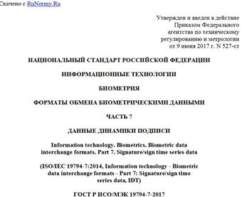 "ГОСТ Р ИСО/МЭК 19794-7-2017. Национальный стандарт Российской Федерации. Информационные технологии. Биометрия. Форматы обмена биометрическими данными. Часть 7. Данные динамики подписи"