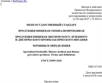 "ГОСТ 33999-2016. Межгосударственный стандарт. Продукция пищевая специализированная. Продукция пищевая диетического лечебного и диетического профилактического питания. Термины и определения"