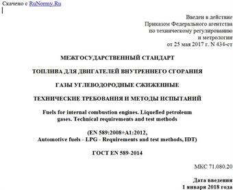 "ГОСТ EN 589-2014. Межгосударственный стандарт. Топлива для двигателей внутреннего сгорания. Газы углеводородные сжиженные. Технические требования и методы испытаний"