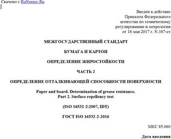 "ГОСТ ISO 16532-2-2016. Межгосударственный стандарт. Бумага и картон. Определение жиростойкости. Часть 2. Определение отталкивающей способности поверхности"