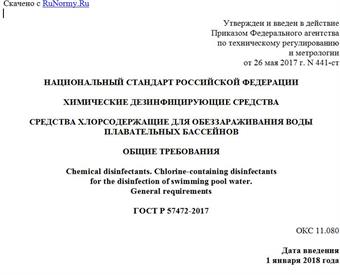 "ГОСТ Р 57472-2017. Национальный стандарт Российской Федерации. Химические дезинфицирующие средства. Средства хлорсодержащие для обеззараживания воды плавательных бассейнов. Общие требования"