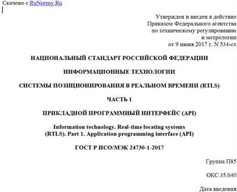 "ГОСТ Р ИСО/МЭК 24730-1-2017. Национальный стандарт Российской Федерации. Информационные технологии. Системы позиционирования в реальном времени (RTLS). Часть 1. Прикладной программный интерфейс (API)"