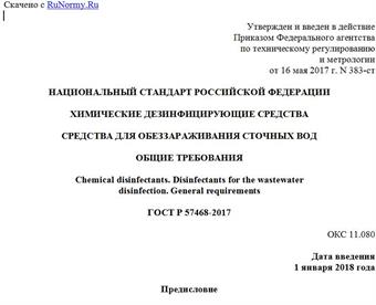 "ГОСТ Р 57468-2017. Национальный стандарт Российской Федерации. Химические дезинфицирующие средства. Средства для обеззараживания сточных вод. Общие требования"