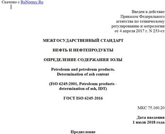 "ГОСТ ISO 6245-2016. Межгосударственный стандарт. Нефть и нефтепродукты. Определение содержания золы"