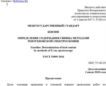 "ГОСТ 33899-2016. Межгосударственный стандарт. Бензин. Определение содержания свинца методами рентгеновской спектроскопии"
