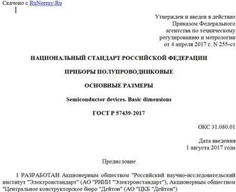 "ГОСТ Р 57439-2017. Национальный стандарт Российской Федерации. Приборы полупроводниковые. Основные размеры"