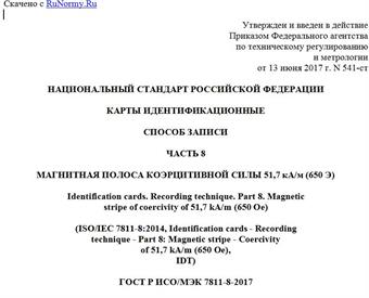 "ГОСТ Р ИСО/МЭК 7811-8-2017. Национальный стандарт Российской Федерации. Карты идентификационные. Способ записи. Часть 8. Магнитная полоса коэрцитивной силы 51,7 кА/м (650 Э)"